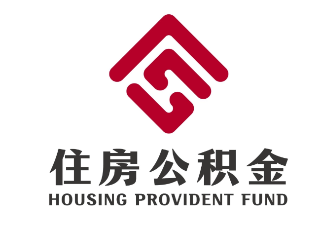 科尔沁右翼中住房公积金代提