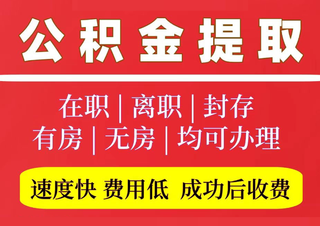 科尔沁右翼中国管公积金代提